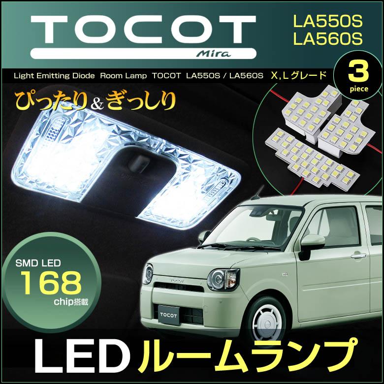 トコット LED ルームランプ ぴったり設計サイズ TOCOT