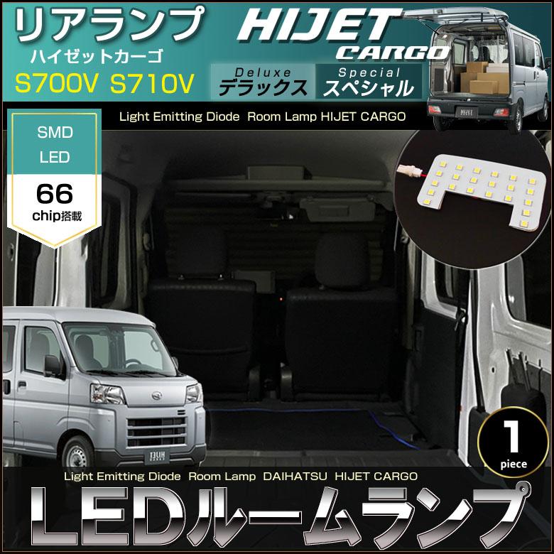 ハイゼットカーゴ LED ルームランプ リアランプ単品 S700V S710V