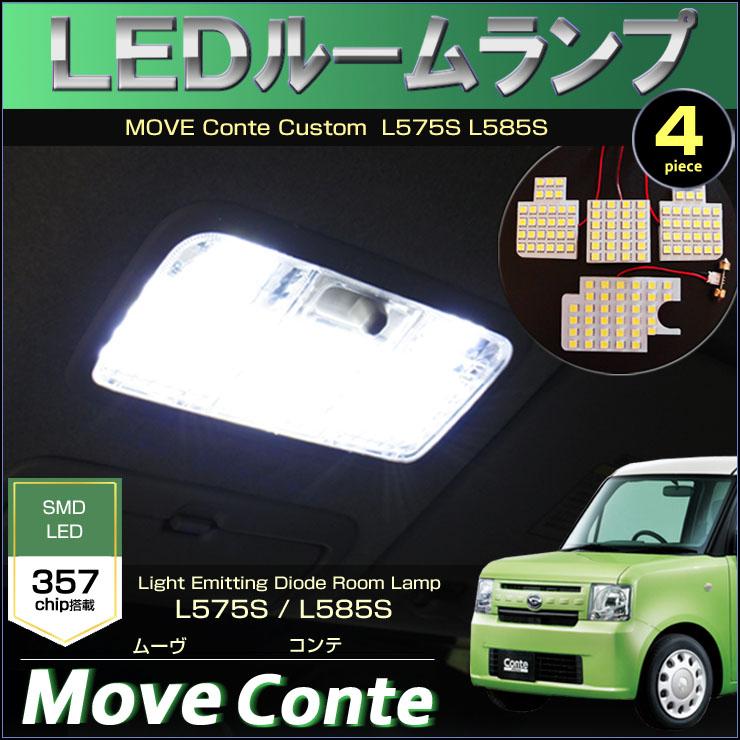 ムーヴコンテ コンテカスタム LED ルームランプ L575S L585S ぴったり