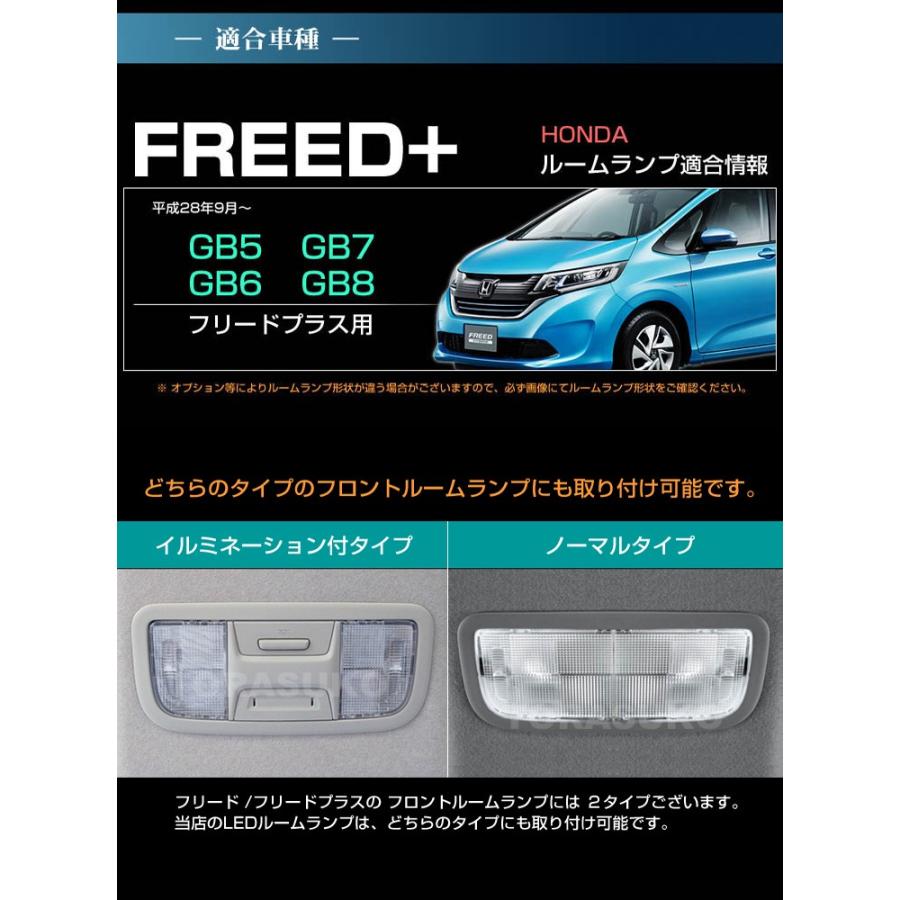 フリードプラス ＬＥＤ ルームランプ   ＧＢ５ ＧＢ６ ＧＢ７ ＧＢ８ ＦＲＥＥＤ フリード＋ ふりーどぷらす 【配送料０円】｜carbest｜02