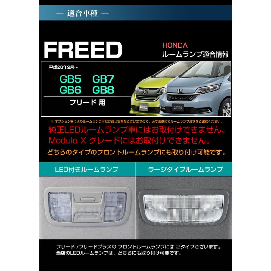 フリード ＬＥＤ ルームランプ ぴったりサイズ ＧＢ５ ＧＢ６ ＧＢ７ ＧＢ８ ＦＲＥＥＤ ふりーど 配送料無料 【配送料０円】｜carbest｜04