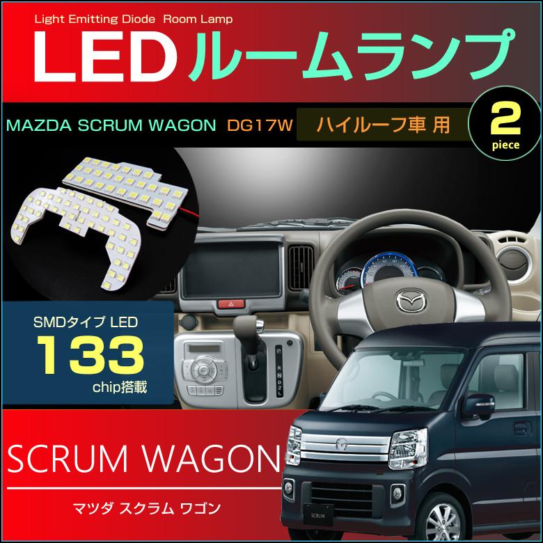 スクラムワゴン LED ルームランプ ハイルーフ車 ぴったり設計サイズ