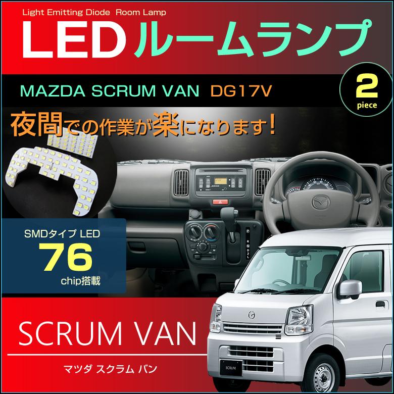 スクラム バン LED ルームランプ ぴったり設計サイズ SCRUM