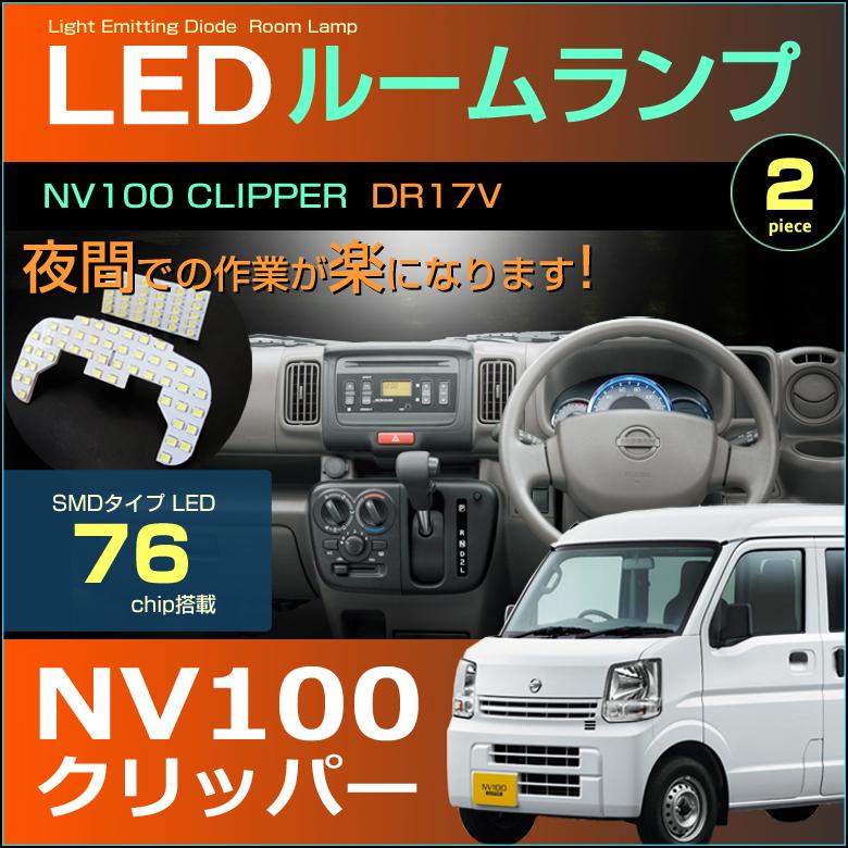 NV100 クリッパー LED ルームランプ ぴったり設計サイズ