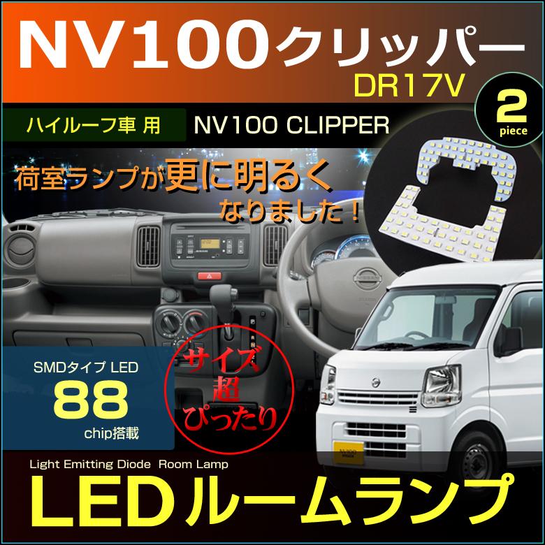 NV100 クリッパー LED ルームランプ 超ぴったり設計サイズ