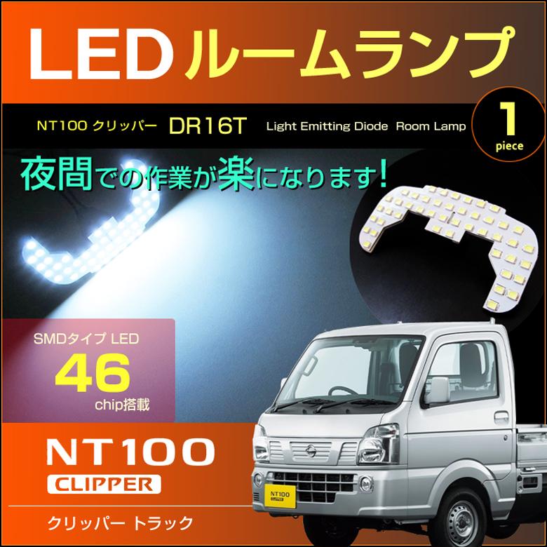 NT100 クリッパートラック LED ルームランプ ぴったり設計