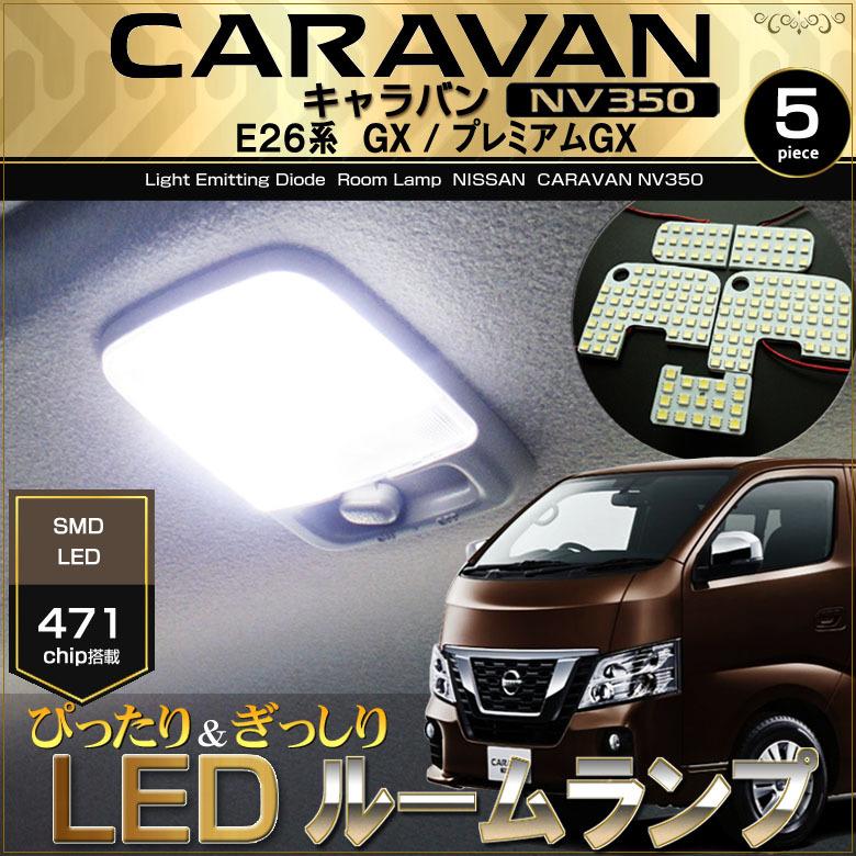 ＮＶ３５０ キャラバン ＬＥＤ ルームランプ ＧＸ プレミアムＧＸ ＣＡＲＡＶＡＮ Ｅ２６ ぴったり設計サイズ きゃらばん 配送料無料 【配送料０円】｜carbest