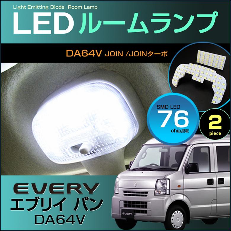 エブリイ バン LED ルームランプ ぴったり設計サイズ