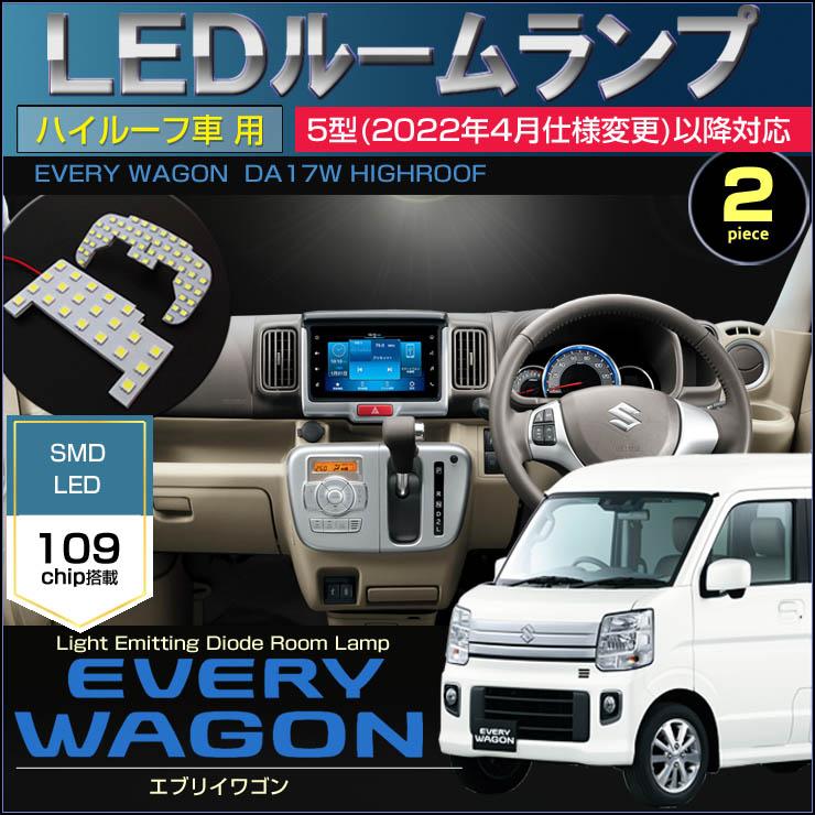 エブリイワゴン DA17W 超爆光 LED ルームランプセット エブリイワゴン 5型(2022年4月仕様変更)以降対応 DA17W LEDルーム
