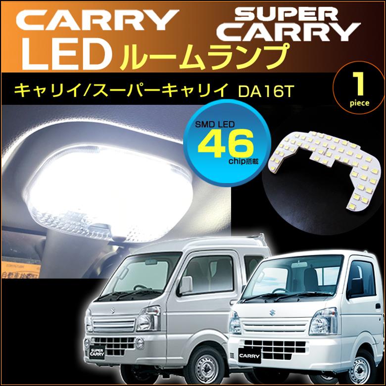 キャリイ スーパーキャリイ LED ルームランプ キャリィ