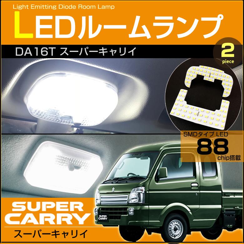 スーパーキャリイ LED ルームランプ DA16T SUPER CARRY ぴったり設計