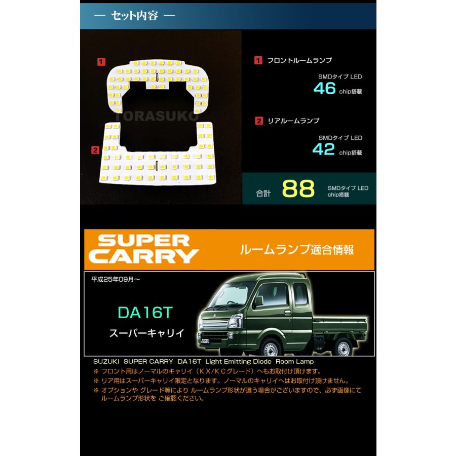 スーパーキャリイ ＬＥＤ ルームランプ ぴったり設計サイズ ＣＡＲＲＹ ＤＡ１６Ｔ 系 キャリー キャリィ きゃりい すーぱーきゃりい 配送料無料 【配送料０円】｜carbest｜05