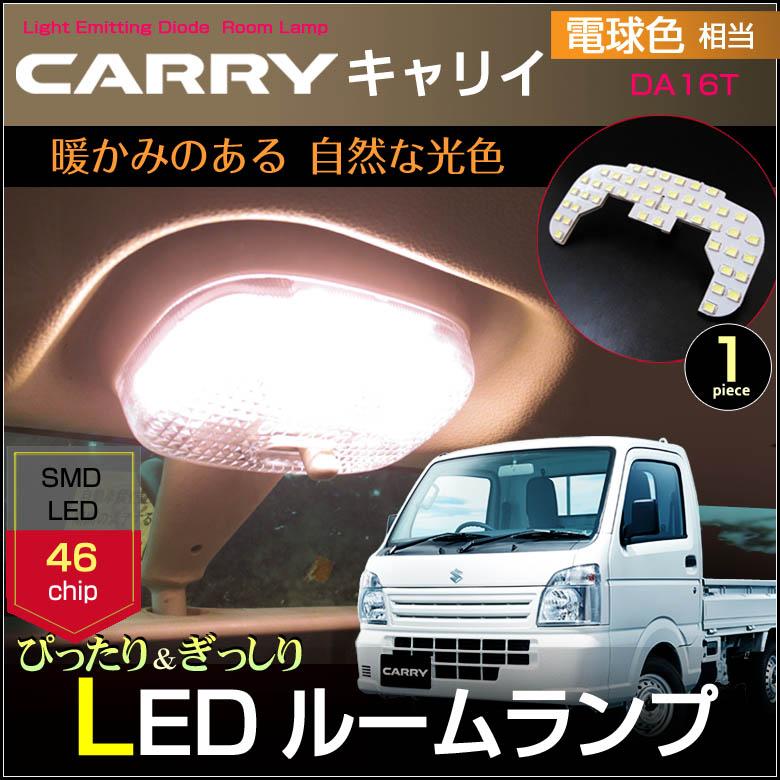 キャリイ ＤＡ１６Ｔ ＬＥＤ ルームランプ 電球色 ぴったり設計サイズ 暖白色 ナチュラルホワイト ＣＡＲＲＹ キャリー キャリィ きゃりい 【 配送料０円】 :RSS-006C:CarBest Yahoo!店 - 通販 - Yahoo!ショッピング