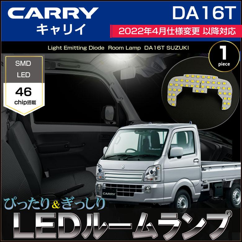 キャリイ LED ルームランプ DA16T 2022年4月仕様変更後車