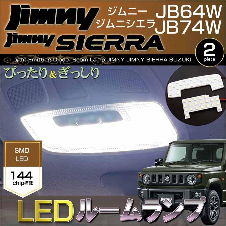 ジムニー ジムニーシエラ ＬＥＤ ルームランプ ＪＢ６４Ｗ ＪＢ７４Ｗ ＪＩＭＮＹ ＳＩＥＲＲＡ ぴったり設計サイズ 室内灯 じむにー JIMNY SIERRA 配送料無料｜carbest