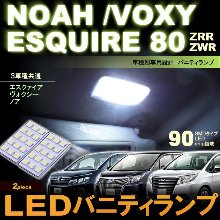 バイザーミラー LED ヴァニティランプ ノア ヴォクシー バイザーミラー LED ヴァニティランプ ノア ヴォクシー