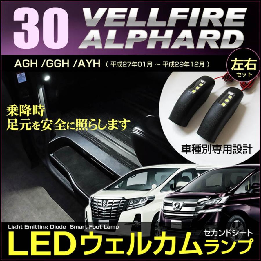 アルファード ヴェルファイア 30系/35系 LED スマートフット