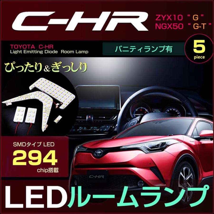 C-HR CHR LED ルームランプ ZYX NGX 10/50系 ぴったり設計サイズ