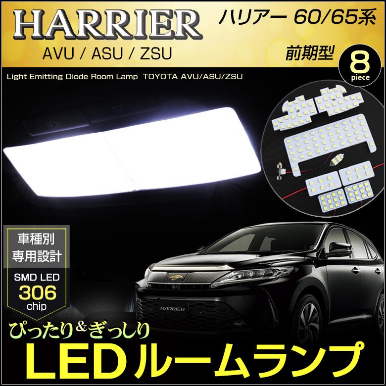 ハリアー LED ルームランプ ぴったり設計サイズ HARRIER
