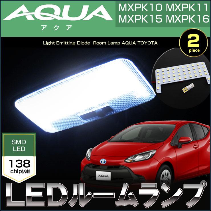 アクア LED ルームランプ MXPK10 MXPK11 MXPK15 MXPK16 AQUA ぴったり