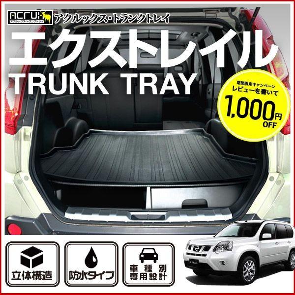 メーカー直送】 X-TRAIL エクストレイル T31系 ラゲッジトレイ