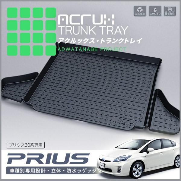 メーカー直送】 PRIUS プリウス ZVW30系 ラゲッジトレイ トランク