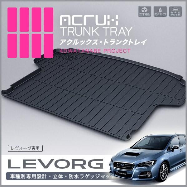 【メーカー直送】  LEVORG レヴォーグ  VM系 ラゲッジトレイ トランクマット カーゴマット ラゲッジマット｜carbest