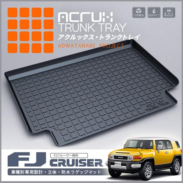 メーカー直送】 FJCRUISER FJクルーザー GSJ15W 系 ラゲッジトレイ