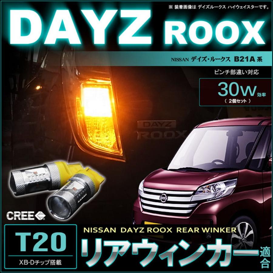 デイズ ルークス LED リアウインカーランプ T20 ピンチ部違い