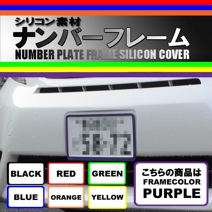 シリコン素材 ナンバーフレーム ナンバープレートカバー パープル 作業時間５分のドレスアップ 配送料０円 Snf Pu Carbest Yahoo 店 通販 Yahoo ショッピング
