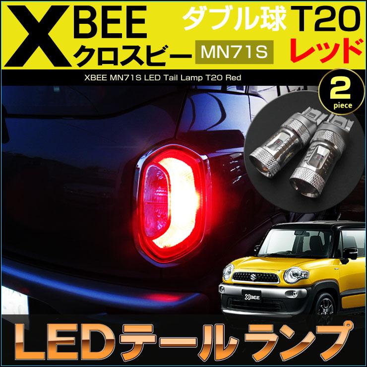 クロスビー MN71S LED テールランプ ブレーキランプ T20 ダブル球
