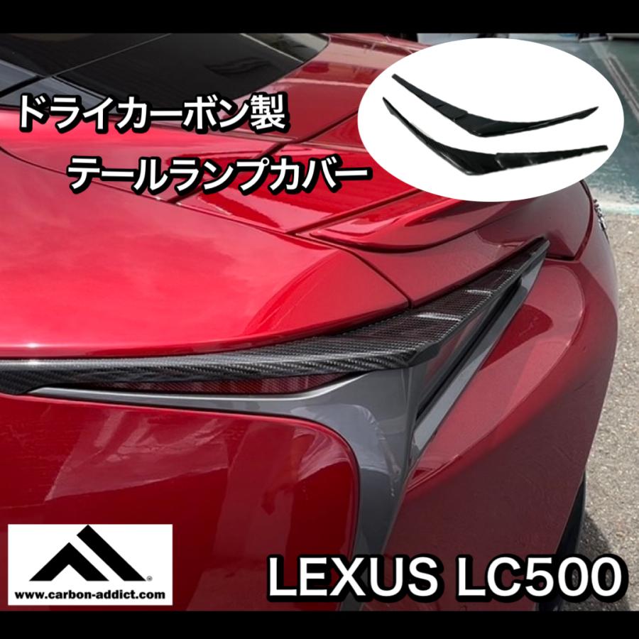 ドライカーボン製 LEXUS レクサス LC500 LC500H LC500コンバーチブル テールランプカバー :103-1:カーボン