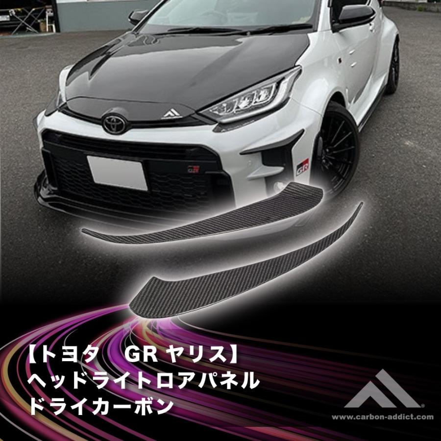 TOYOTA GRヤリス ヘッドライトロアパネル ドライカーボン : カーボン