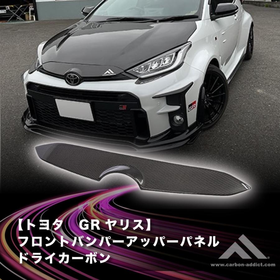 TOYOTA GRヤリス フロントバンパーアッパーパネル ドライカーボン 