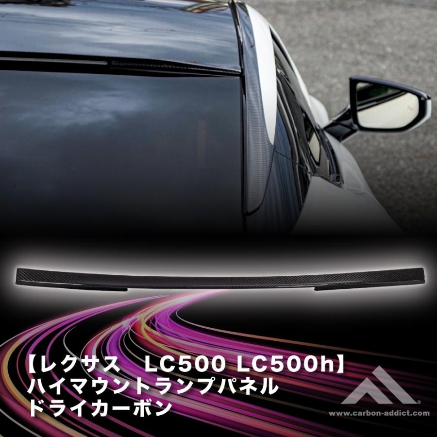 ドライカーボン ハイマウントランプパネル レクサス LC500 LC500H 