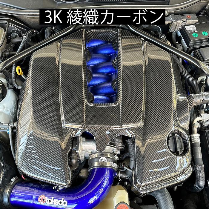 レクサス RC-F IS500 GS-F エンジンカバー 3K綾織カーボン ドライ 