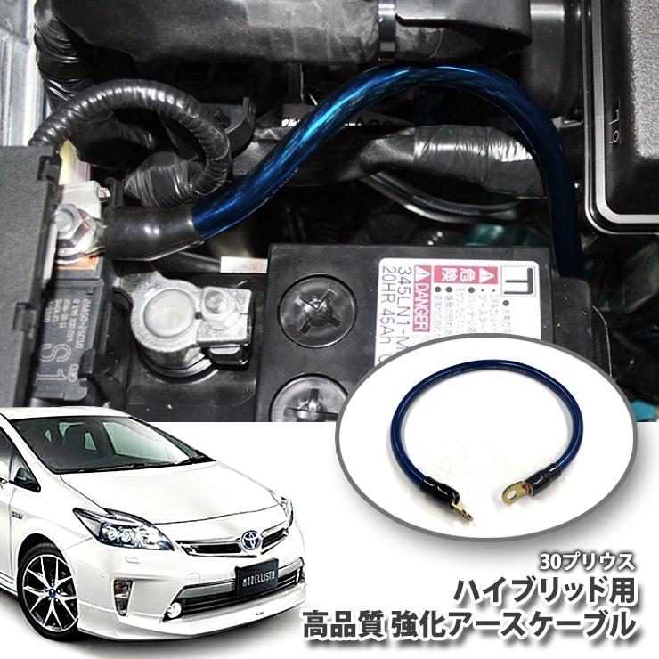 トヨタ 30系 プリウス(H21.5〜H27.12)用 強化アースケーブル(高品質