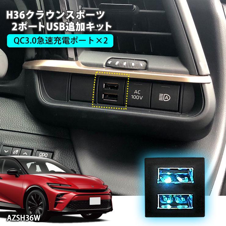 トヨタ H36 クラウンスポーツ 2ポートUSB追加キット トヨタCタイプ
