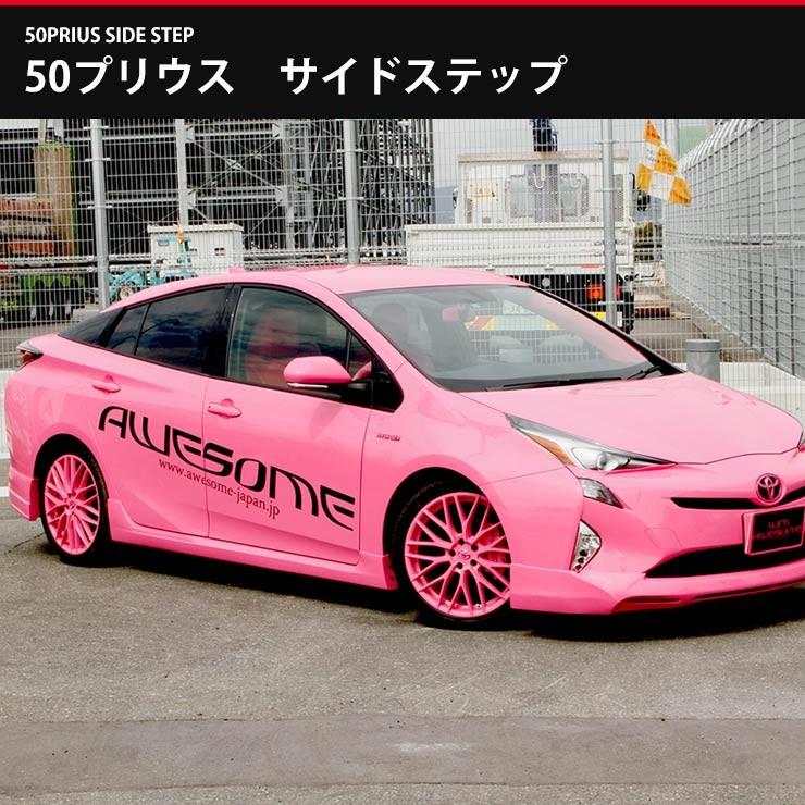 hiro50プリウスサイドステップ hiro50プリウスサイドステップ 50系プリウス用サイドステップ(エアロ