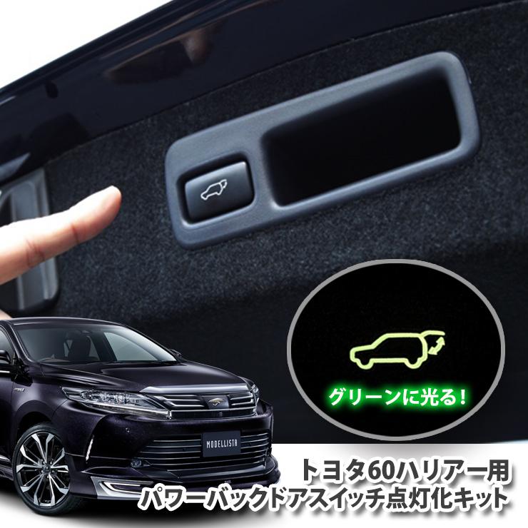 60ハリアー パワーバックドアスイッチ点灯化キット トヨタ 60ハリアー パワーバックドアスイッチ点灯化キット トヨタ