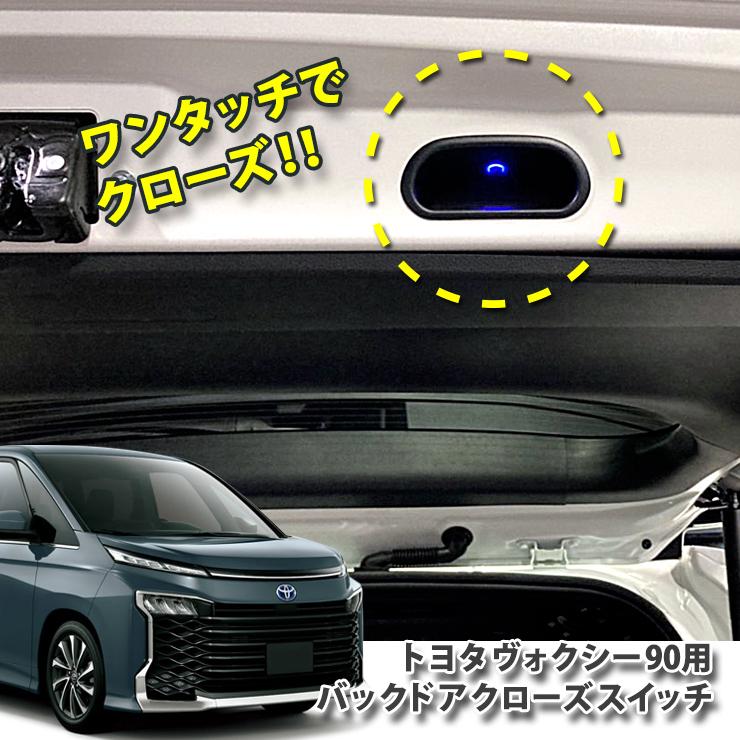 トヨタ 90系ヴォクシー用 バックドアクローズスイッチ TOYOTA VOXY