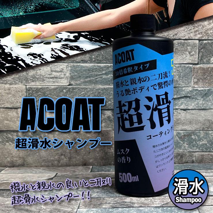 ACOAT 超滑水シャンプー 500ml（50倍希釈） 滑水 疎水 撥水 親水 艶 Aコート コーティングシャンプー 洗車シャンプー プロ仕様 フォームガン 洗車グッズ ムスク の商品画像