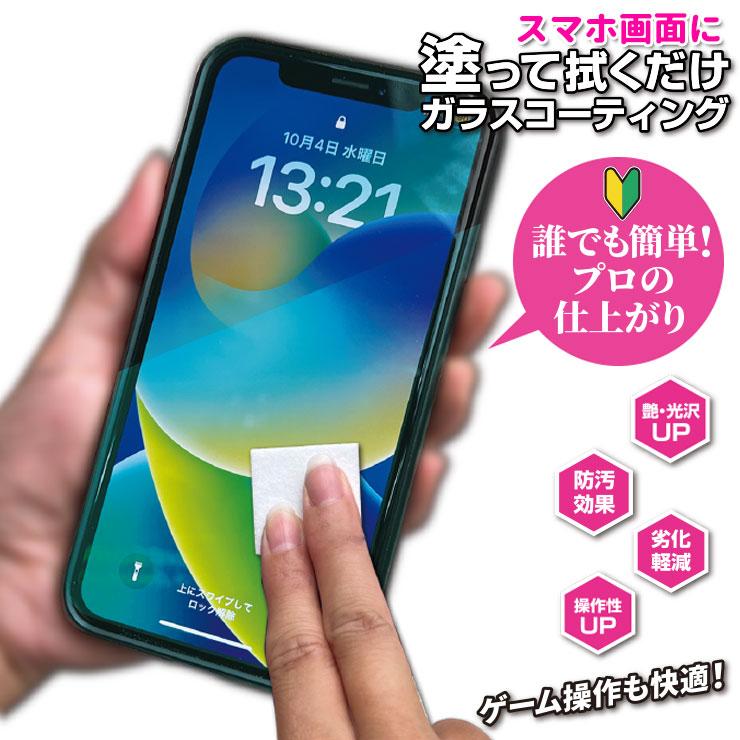 スマホ画面に塗るだけ 簡単 ガラスコーティング 硬度9H iPhone スマホ