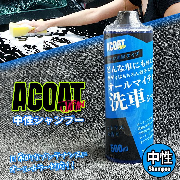 ACOAT 中性シャンプー 500ml(100倍希釈) 洗車用品 Aコート カー