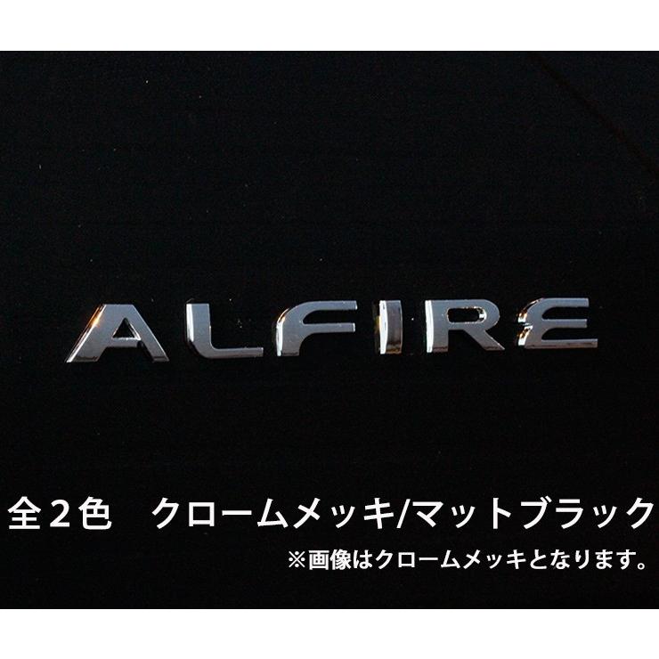 カスタムパロディーエンブレム ALFIRE （アルファイア） アルファード/ヴェルファイア 2色 （クロームメッキ/マットブラック）｜carboutiqueif2｜02