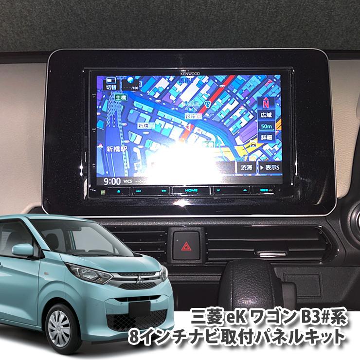 三菱 B30系 eKワゴン(H31/03〜) 用 ８インチカーナビ取付キット ８型  ナビ取付キット AWESOME/オーサム｜carboutiqueif2