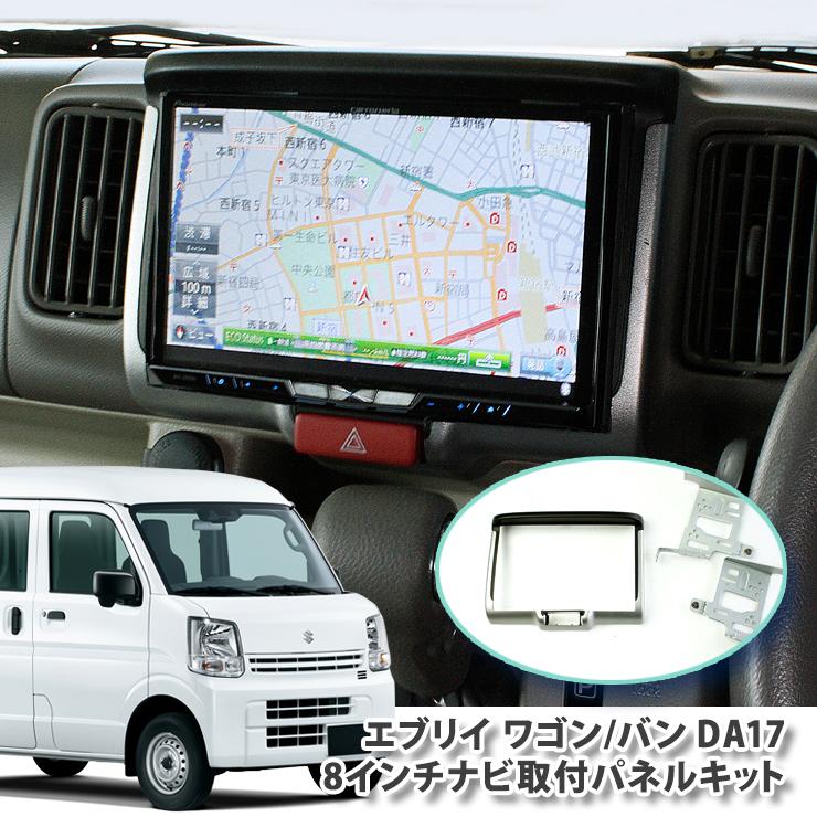 スズキ エブリィ ワゴン バン DA17W/DA17V用 8インチカーナビ取付パネルキット パネルキット ビッグエックス 楽ナビ アルパイン 8型 AWESOME/オーサム｜carboutiqueif2