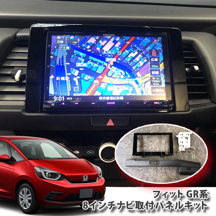 ALPINE ホンダ GR系 フィット(R2.2〜)用 8インチカーナビ取付 ALPINE ホンダ GR系 フィット(R2.2〜)用 8インチカーナビ取付