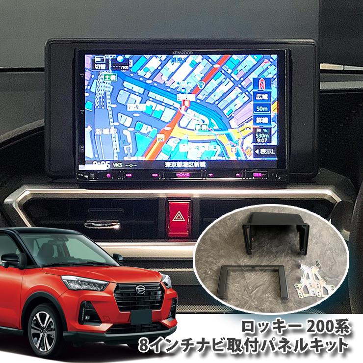 ダイハツ 200系 ロッキー 用（R1.10〜） 8インチカーナビ取付パネル
