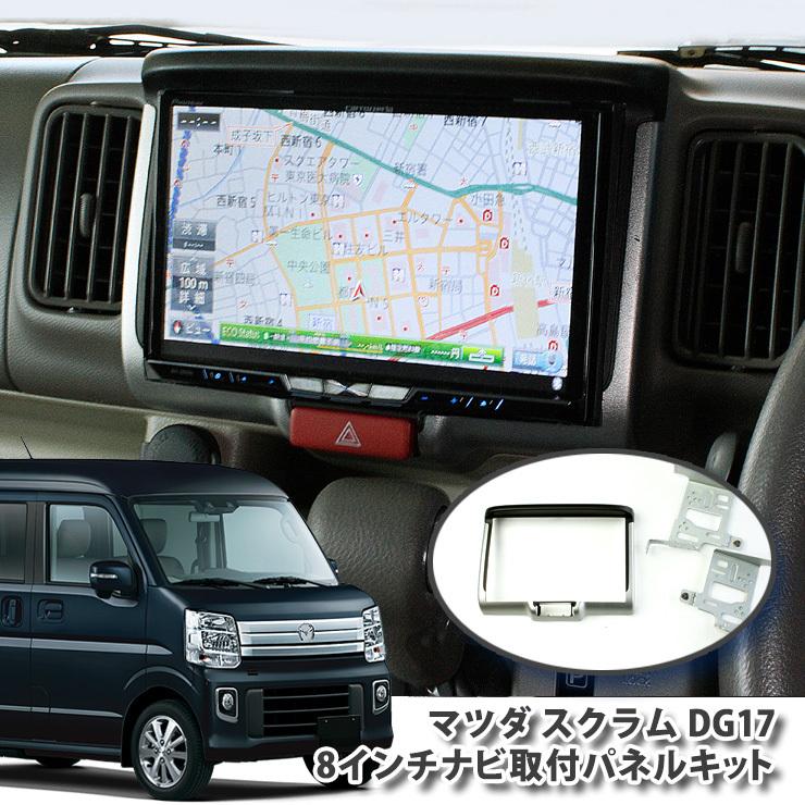 ALPINE（アルパイン） マツダ DG17 スクラム（H27.3〜）用 8インチ